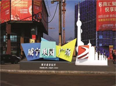 威寧奧園廣場(chǎng)